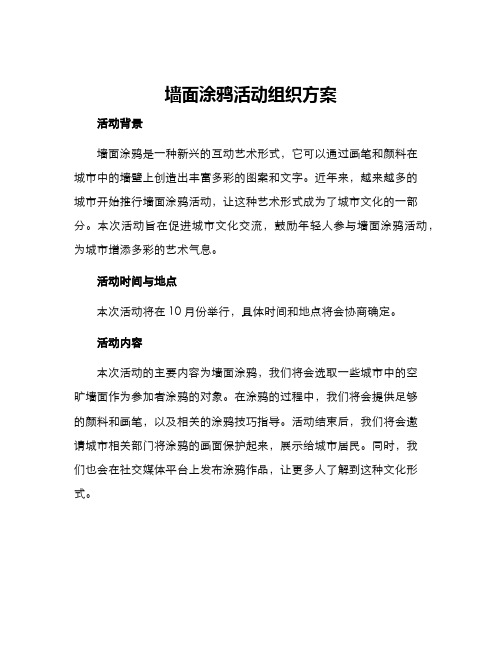 墙面涂鸦活动组织方案