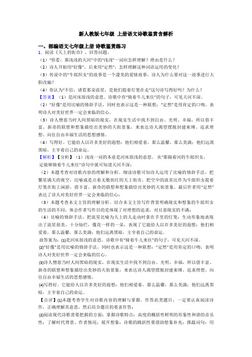 新人教版七年级 上册语文诗歌鉴赏含解析