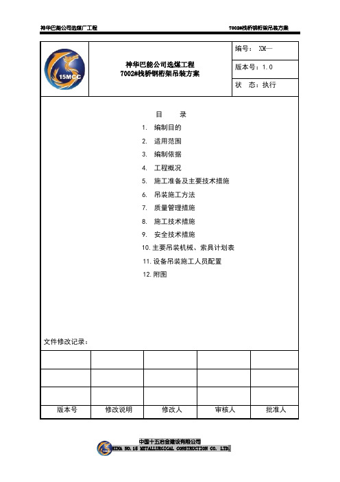 7002栈桥钢构吊装施工方案(上部结构)