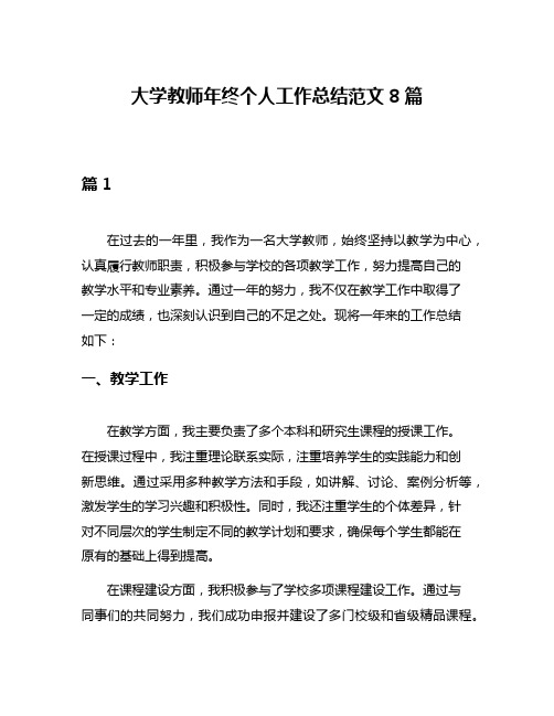 大学教师年终个人工作总结范文8篇