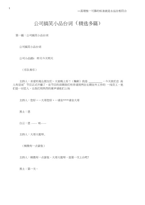 (晚会主持词)公司搞笑小品台词(精选多篇)