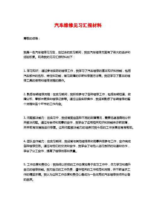 汽车维修见习汇报材料