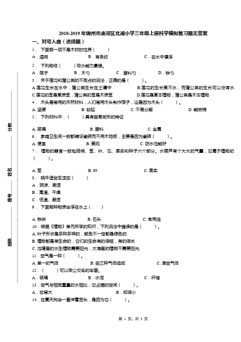 2018-2019年锦州市凌河区北湖小学三年级上册科学模拟复习题无答案