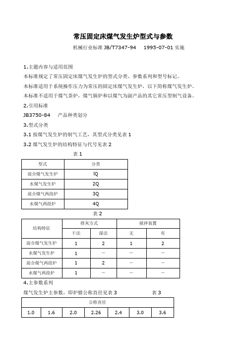 JB-T7347-94常压固定床煤气发生炉型式与参数