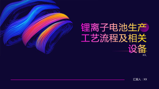 锂离子电池生产工艺流程及相关设备