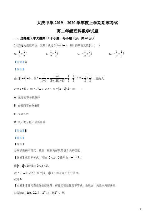 黑龙江省大庆中学2019-2020学年高二上学期期末考试数学(理)试题(解析版)