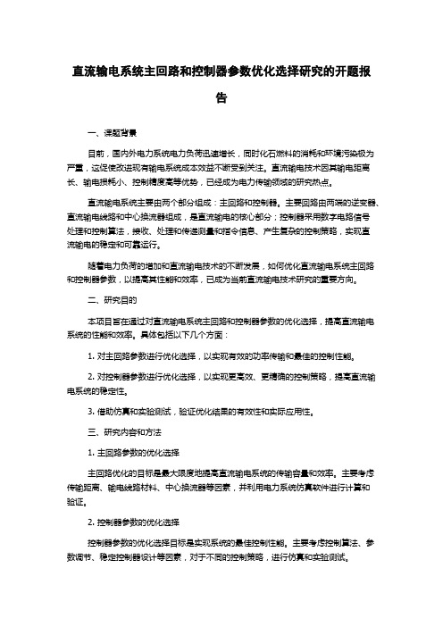 直流输电系统主回路和控制器参数优化选择研究的开题报告