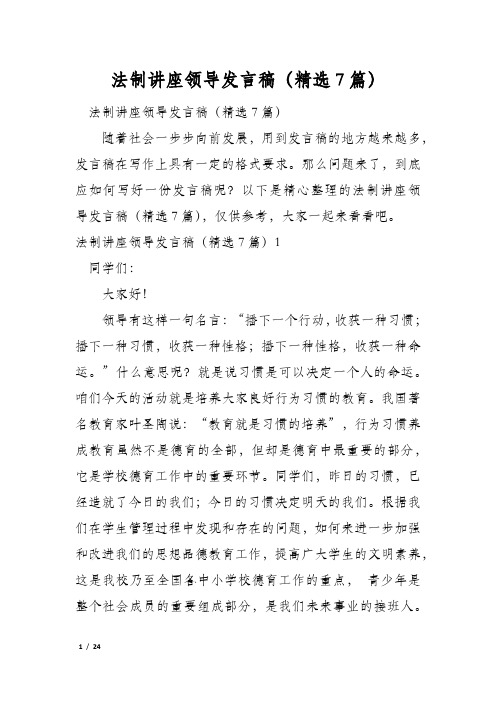 法制讲座领导发言稿(精选7篇)