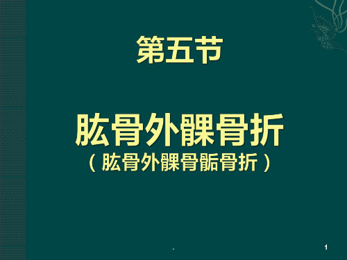 肱骨外髁骨折ppt演示课件