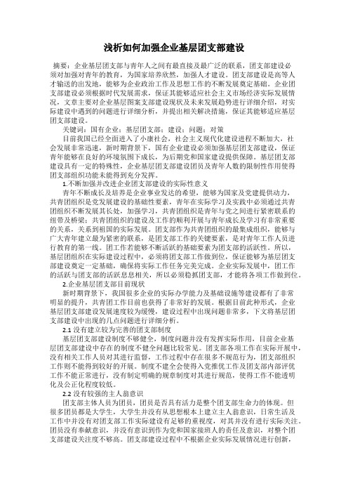 浅析如何加强企业基层团支部建设