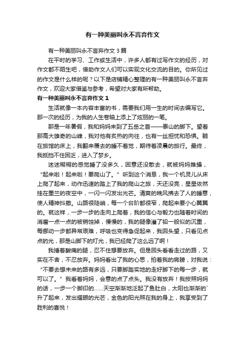 有一种美丽叫永不言弃作文