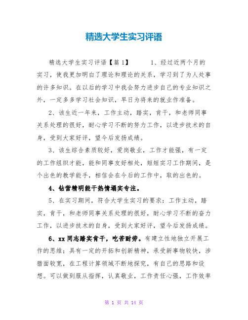 精选大学生实习评语