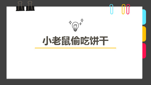 3-5岁《小老鼠偷吃饼干》—美术课件