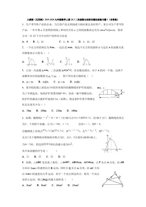 人教版(五四制)2019-2020九年级数学上册28.3二次函数与实际问题达标练习题1(含答案)