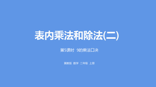二年级上册数学课件-第7单元:表内乘法和除法(二) 课时5冀教版 (共23张PPT) (1)
