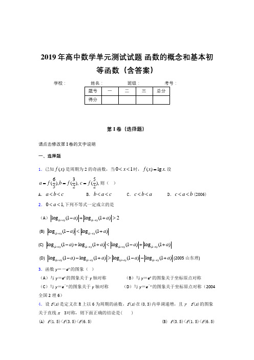 新版精选2019年高一数学单元测试卷《函数的概念和基本初等函数》测试题(含答案)