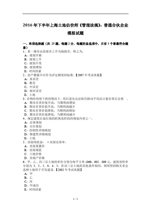 下半年上海土地估价师管理法规普通合伙企业模拟试题