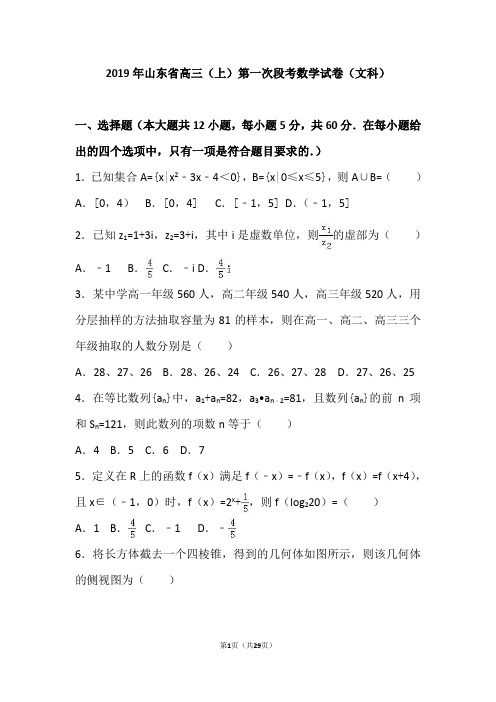 山东省2019年高三(上)第一次段考数学试卷(文科)(解析版)