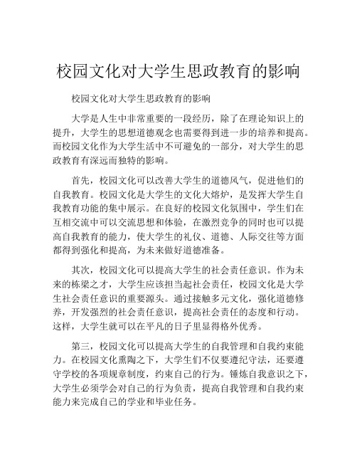 校园文化对大学生思政教育的影响