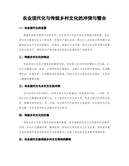 农业现代化与传统乡村文化的冲突与整合