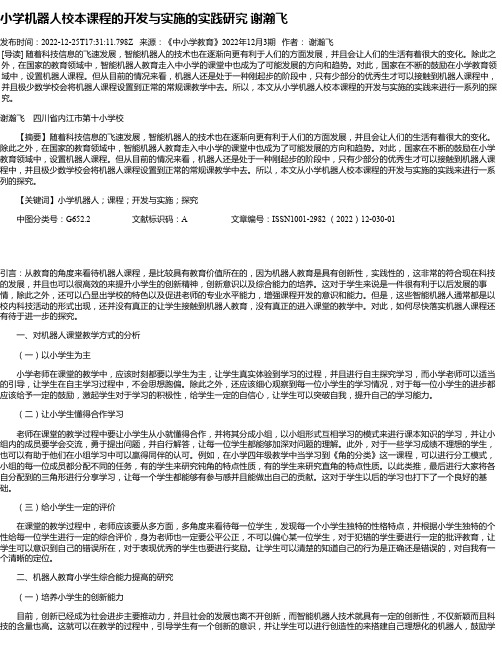 小学机器人校本课程的开发与实施的实践研究谢瀚飞