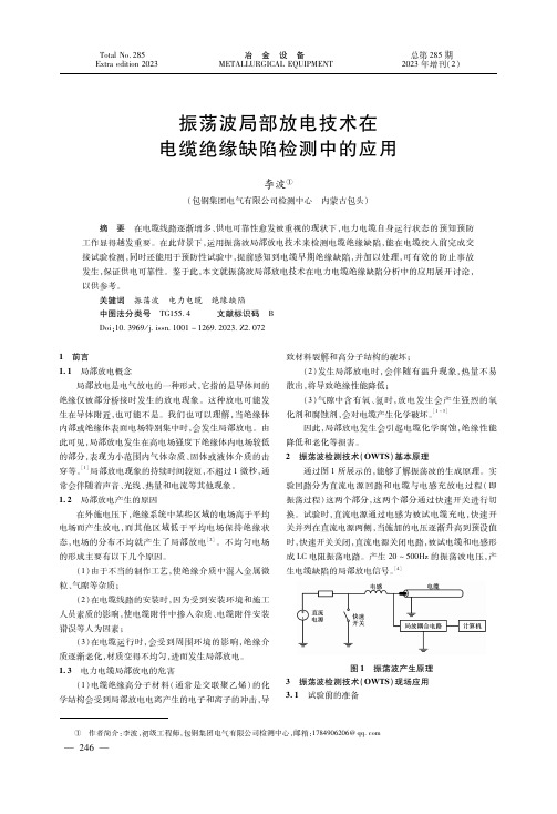 振荡波局部放电技术在电缆绝缘缺陷检测中的应用