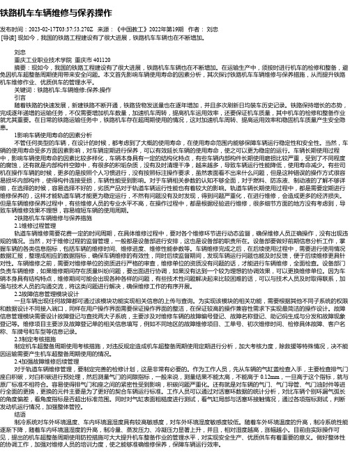 铁路机车车辆维修与保养操作