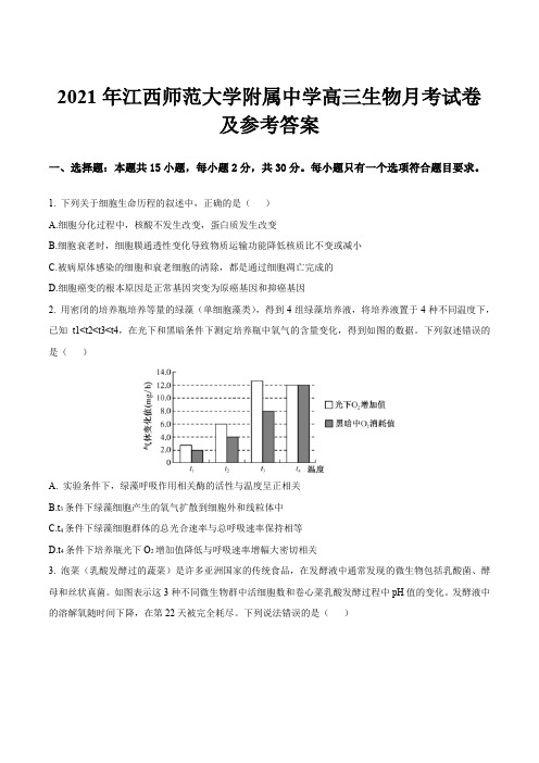 2021年江西师范大学附属中学高三生物月考试卷及参考答案