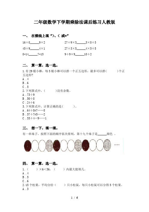 二年级数学下学期乘除法课后练习人教版