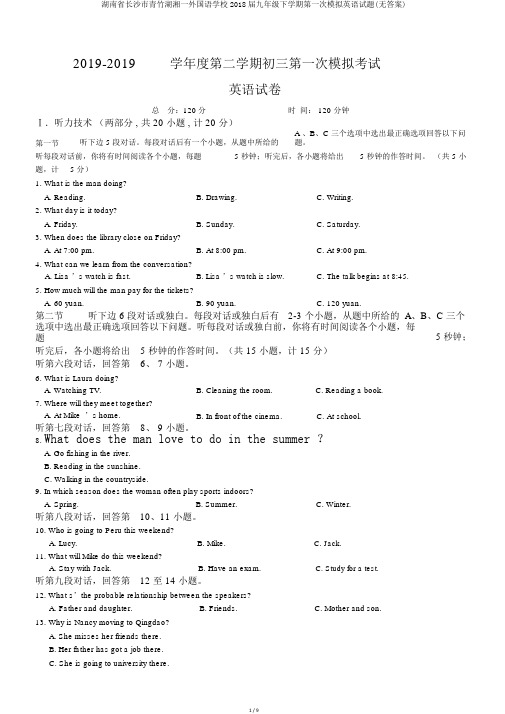 湖南省长沙市青竹湖湘一外国语学校2018届九年级下学期第一次模拟英语试题(无答案)