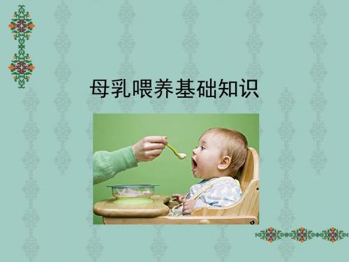 1-6 母乳喂养基础知识