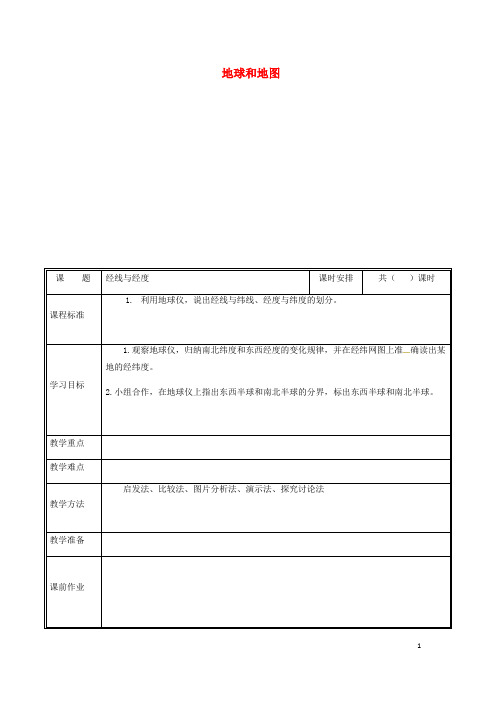 部编版2020七年级地理上册 1.1经线与经度教案 (新版)新人教版