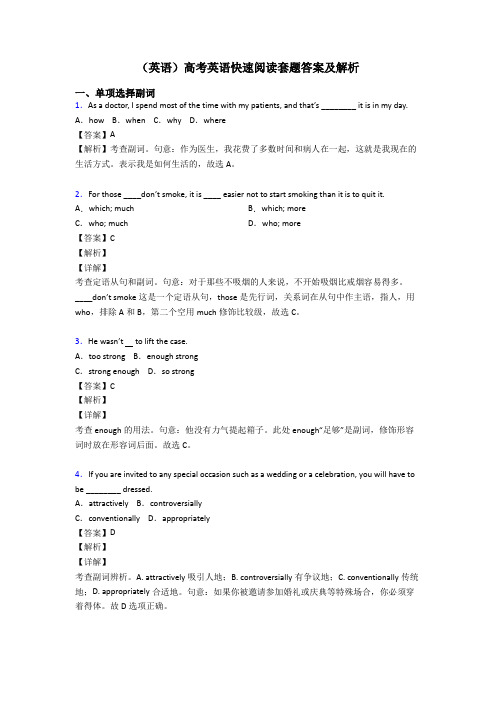 (英语)高考英语快速阅读套题答案及解析