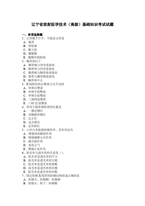 辽宁省放射医学技术(高级)基础知识考试试题