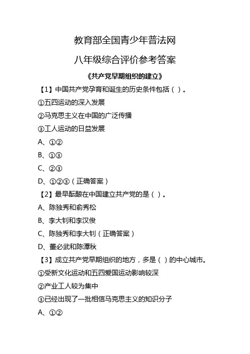 教育部全国青少年普法网八年级综合评价参考答案