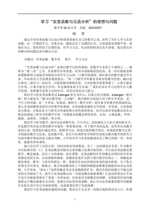 学习“实变函数与泛函分析”的感想与问题