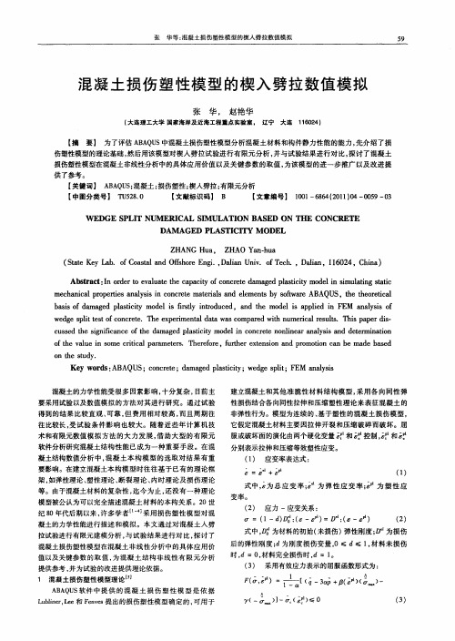 混凝土损伤塑性模型的楔入劈拉数值模拟