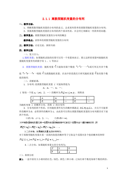 高中数学第二章概率2.1离散型随机变量2.1.1离散型随机变量的分布列教案新人教B版选修2