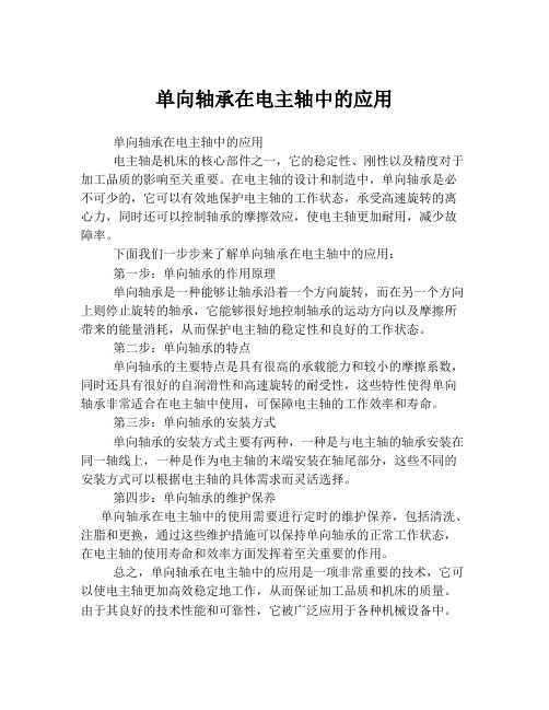 单向轴承在电主轴中的应用