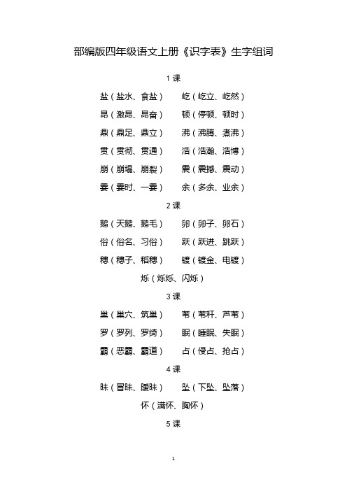 四年级上册语文书识字表组词