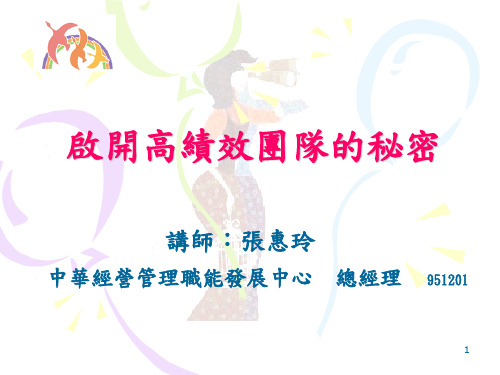 团队建设——启开高绩效团队的秘密.ppt