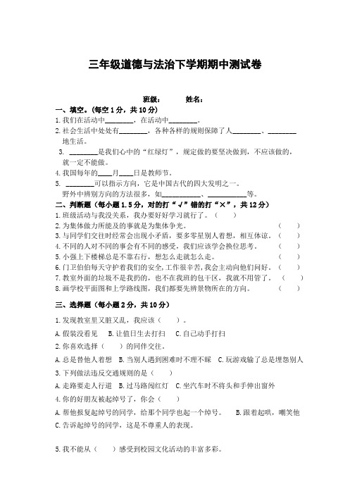 2018-2019学年度第二学期三年级道德与法治期中试卷