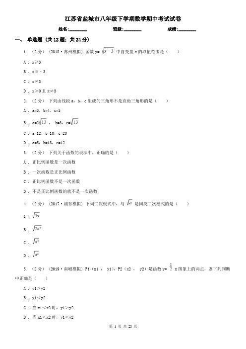 江苏省盐城市八年级下学期数学期中考试试卷