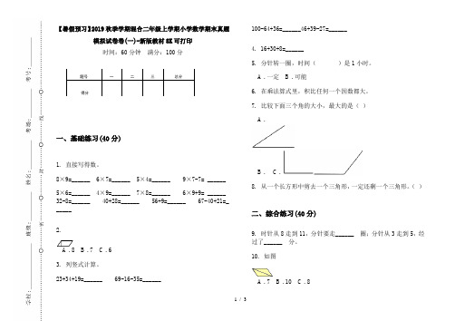 【暑假预习】2019秋季学期混合二年级上学期小学数学期末真题模拟试卷卷(一)-新版教材8K可打印