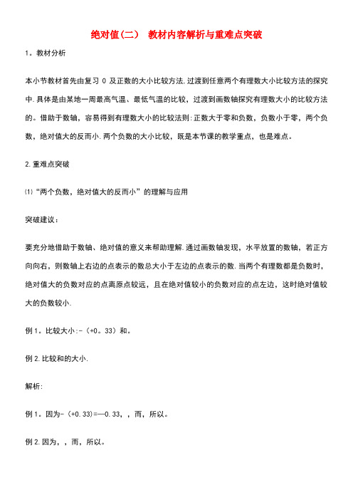 七年级数学上册第二章有理数及其运算3绝对值(二)教材内容解析与重难点突破素材北师大版