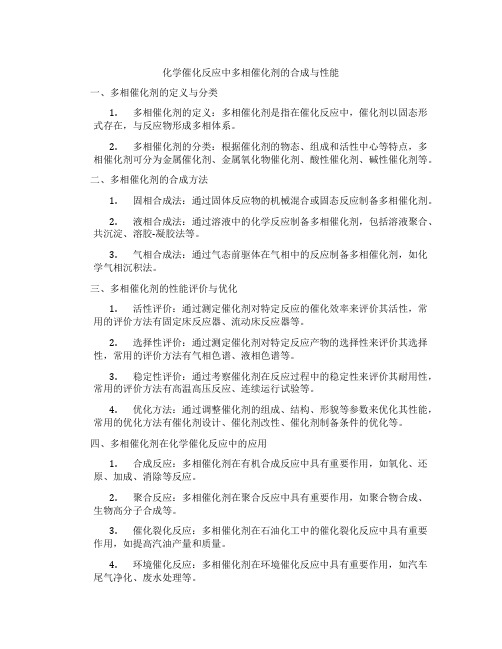 化学催化反应中多相催化剂的合成与性能