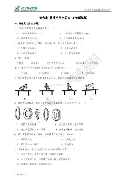 第六章  熟悉而陌生的力  单元测试题（含解析）