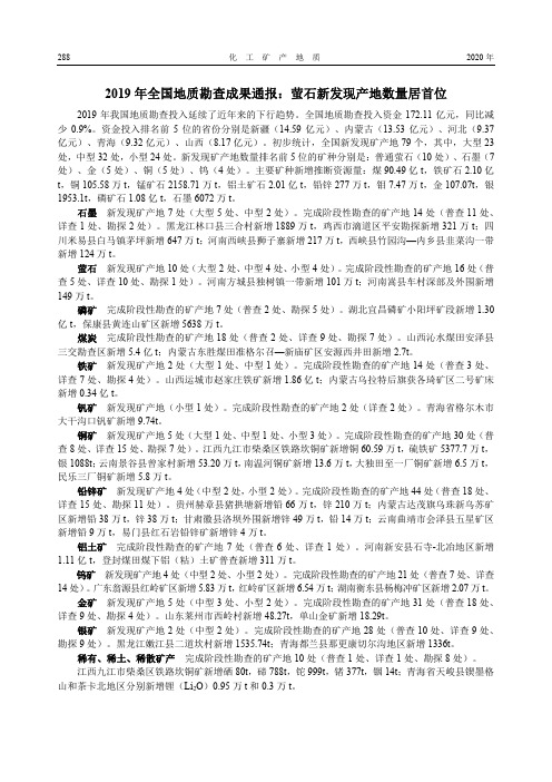 2019年全国地质勘查成果通报萤石新发现产地数量居首位