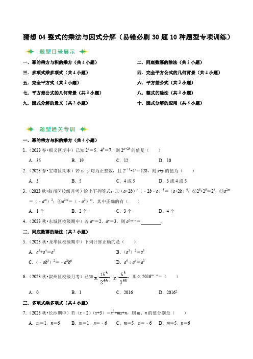 猜想04整式的乘法与因式分解(易错必刷30题10种题型专项训练)(原卷版)