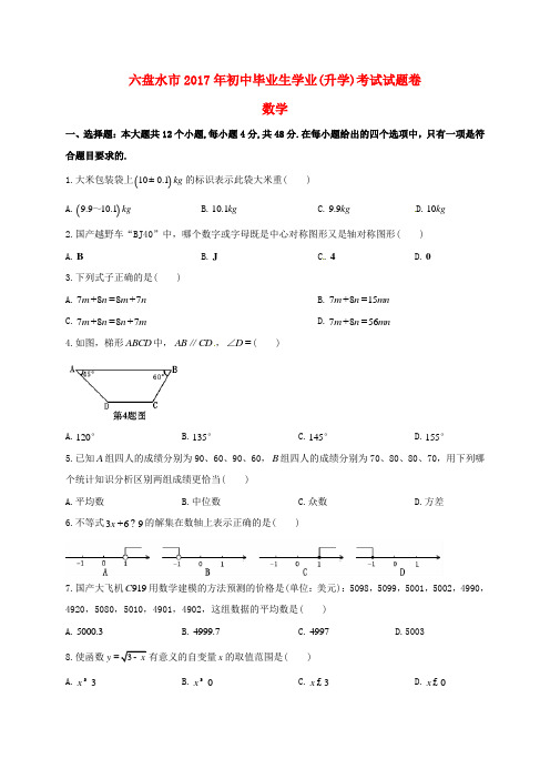 贵州省六盘水市2017年中考数学真题试题(含扫描答案)
